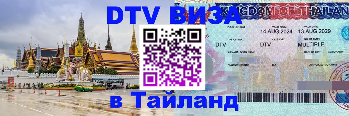 DTV (ДТВ) visa Таиланд Андорра-ла-Велья 