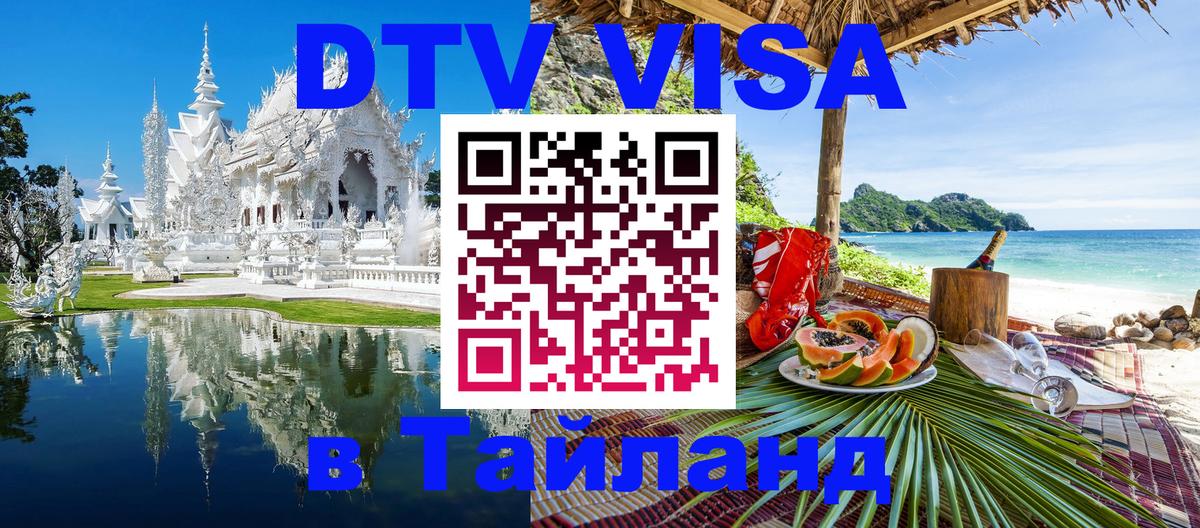 DTV Visa Тайланд купить 